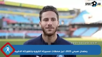 رمضان صبحي 2025: أبرز محطات مسيرته الكروية وتطوراته الأخيرة